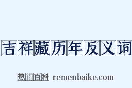 吉祥藏历年反义词是什么意思的图片